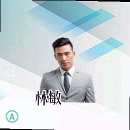 林敏