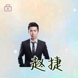 赵捷